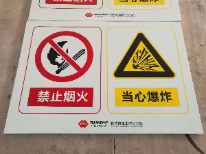 警示标识标牌